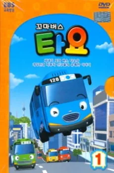Пригоди Тайо: Сезон 1